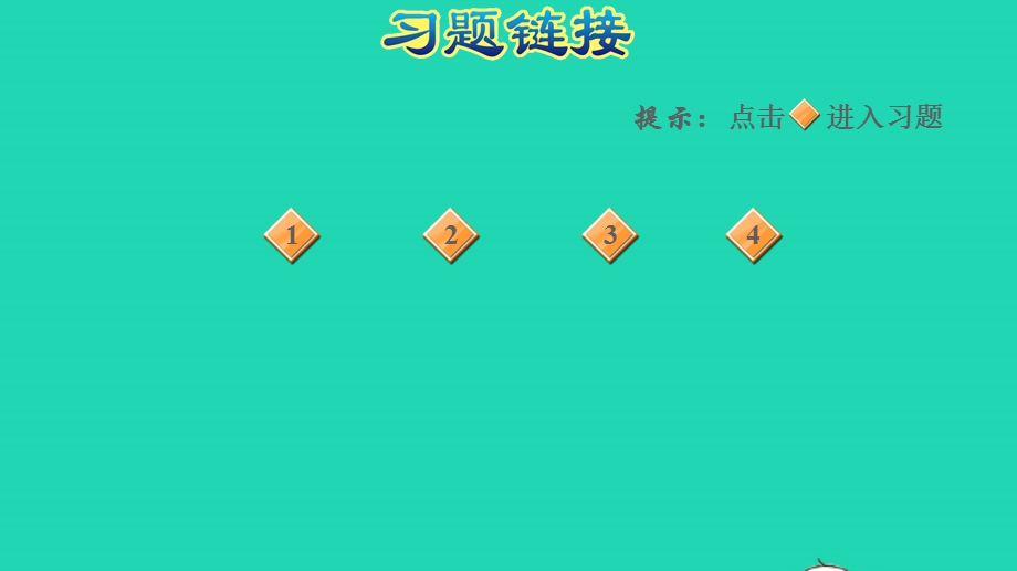 2021一年级数学上册 七 小小运动会——20以内的进位加法 信息窗2第3课时 8加几习题课件 青岛版六三制.ppt_第2页