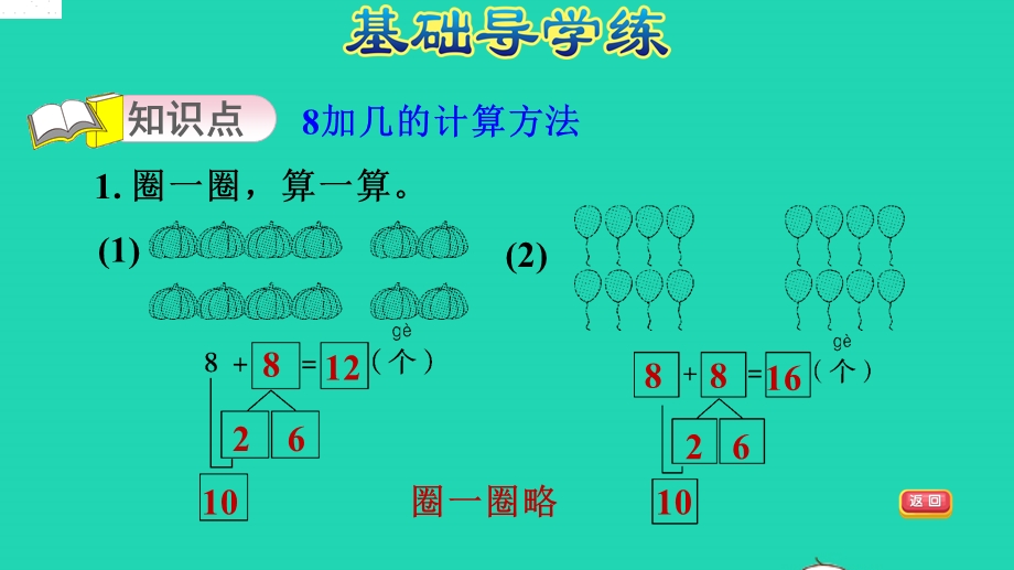 2021一年级数学上册 七 小小运动会——20以内的进位加法 信息窗2第3课时 8加几习题课件 青岛版六三制.ppt_第3页