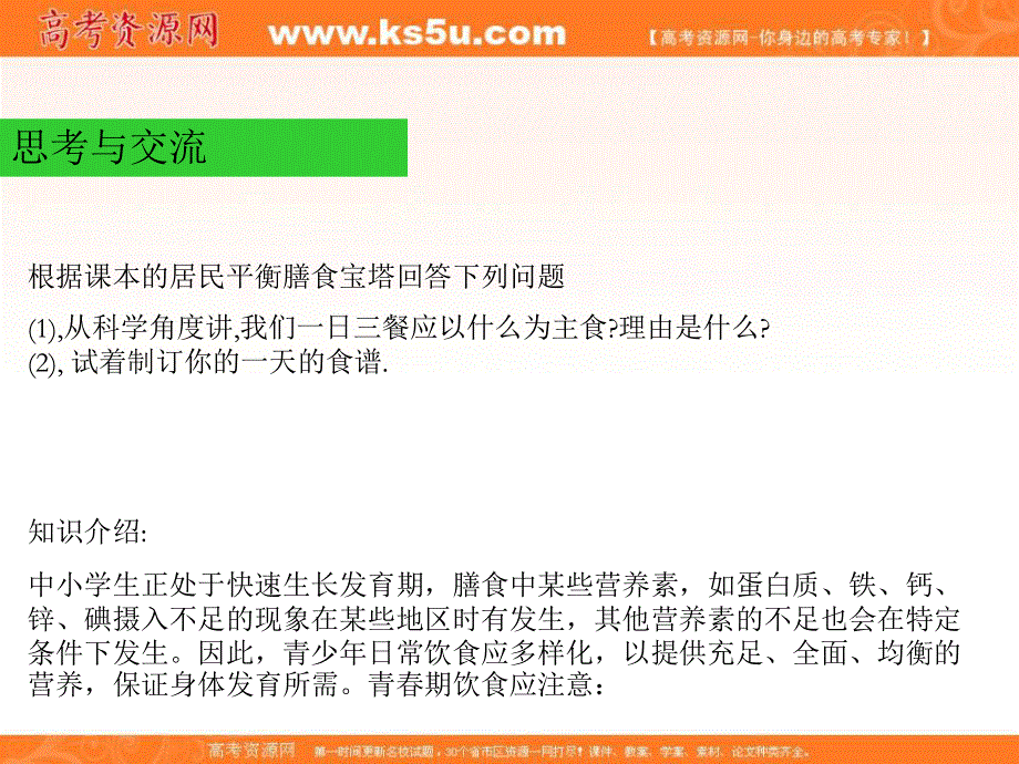 2017人教版高中化学选修1第二章第一节《合理选择饮食》精品课件 （共47张PPT） .ppt_第2页