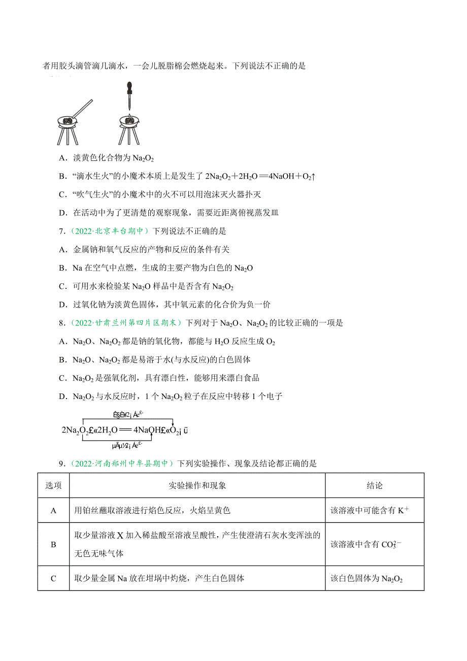 2-1-2 钠的氧化物与焰色试验-2022-2023学年高一化学上学期课后培优分级练（人教版2019必修第一册）WORD版无答案.docx_第2页