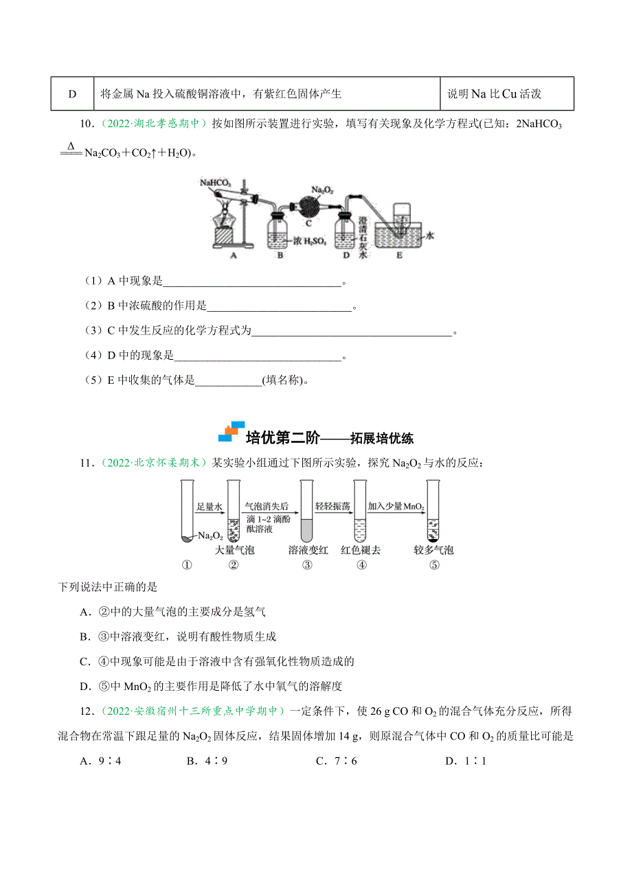 2-1-2 钠的氧化物与焰色试验-2022-2023学年高一化学上学期课后培优分级练（人教版2019必修第一册）WORD版无答案.docx_第3页