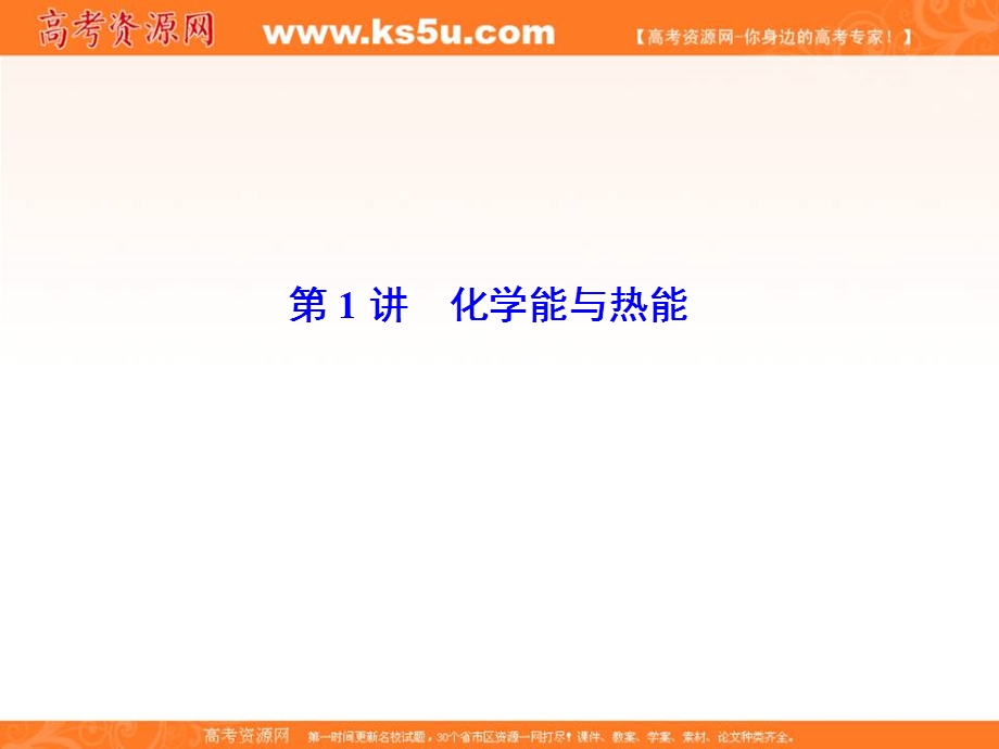 2020人教版高三化学一轮复习课件：第六章 第1讲　化学能与热能（共98张PPT） .ppt_第2页