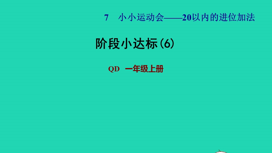 2021一年级数学上册 七 小小运动会——20以内的进位加法阶段小达标(6)课件 青岛版六三制.ppt_第1页