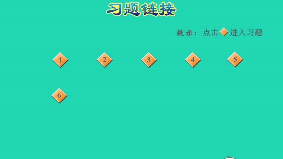 2021一年级数学上册 七 小小运动会——20以内的进位加法阶段小达标(6)课件 青岛版六三制.ppt_第2页