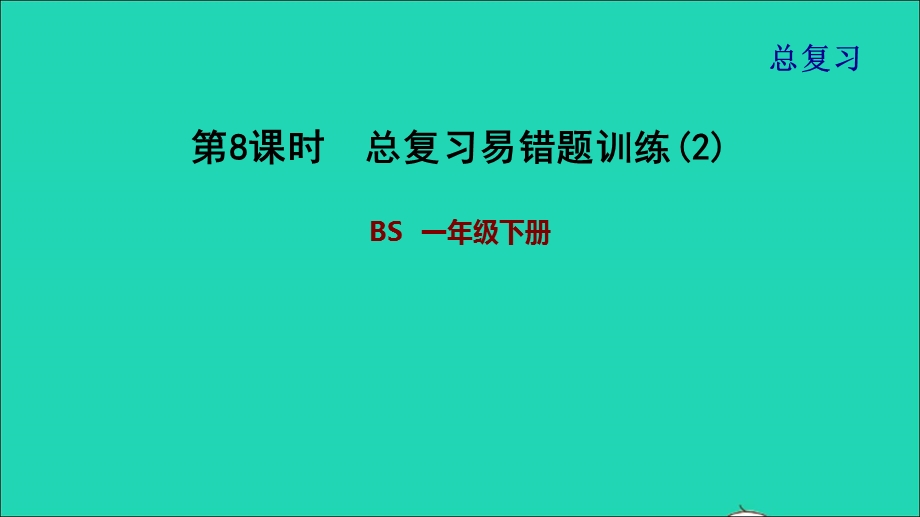 2022一年级数学下册 总复习 第8课时 总复习易错题训练(2)课件 北师大版.ppt_第1页