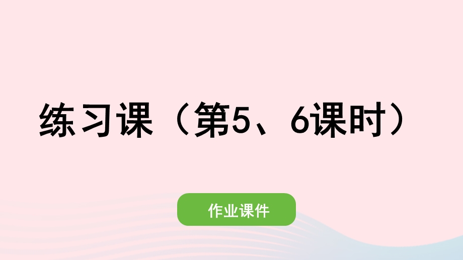 2022一年级数学上册 5 6-10的认识和加减法练习课（第5、6课时）作业课件 新人教版.pptx_第1页