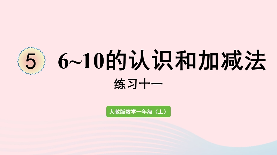 2022一年级数学上册 5 6-10的认识和加减法练习十一教学课件 新人教版.pptx_第1页