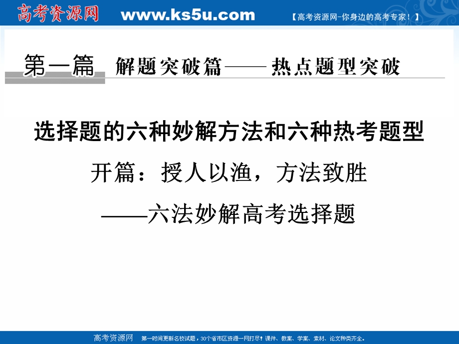 2017二轮专题复习生物课件：第一篇 六种方法 选择题的六种妙解方法和六种热考题型.ppt_第1页