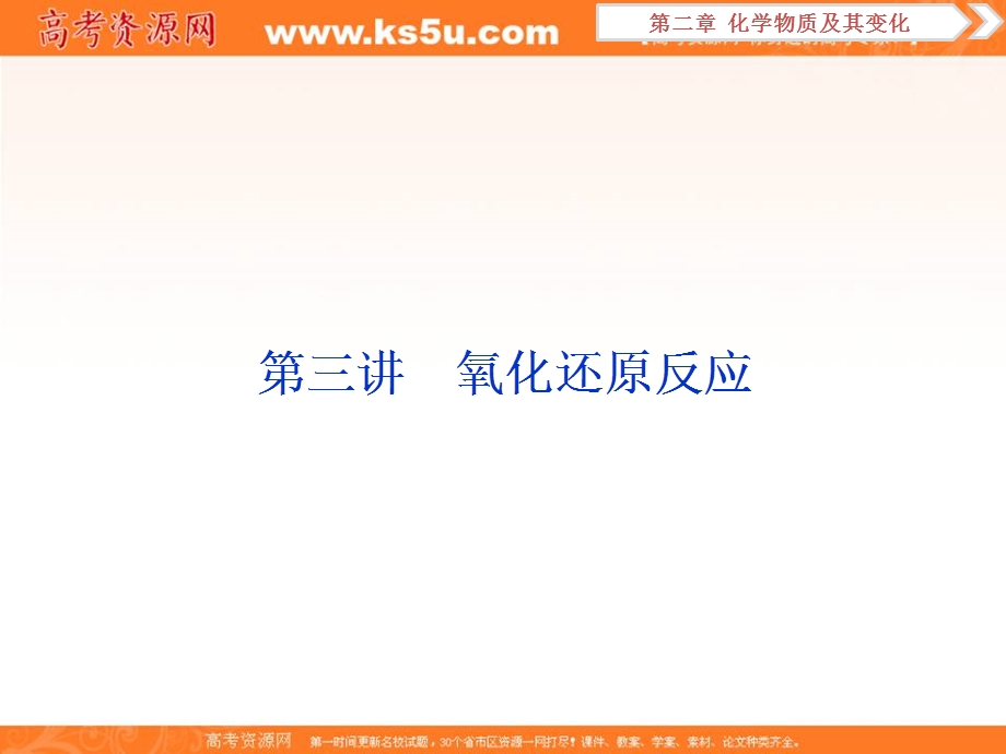 2019新优化高考化学一轮（全国通用版）实用课件：第二章 4 第三讲　氧化还原反应 .ppt_第1页