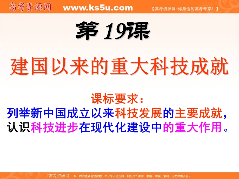 2016-2017学年人教版历史必修三 第七单元 第19课 建国以来的重大科技成就 课件 （共46张PPT） .ppt_第2页