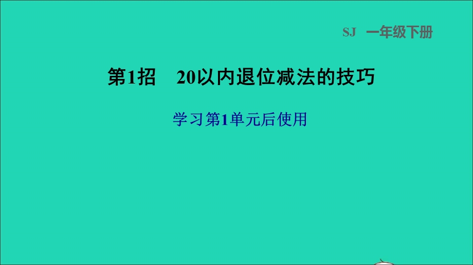 2022一年级数学下册 第1单元 20以内的退位减法第1招 20以内退位减法的技巧课件 苏教版.ppt_第1页