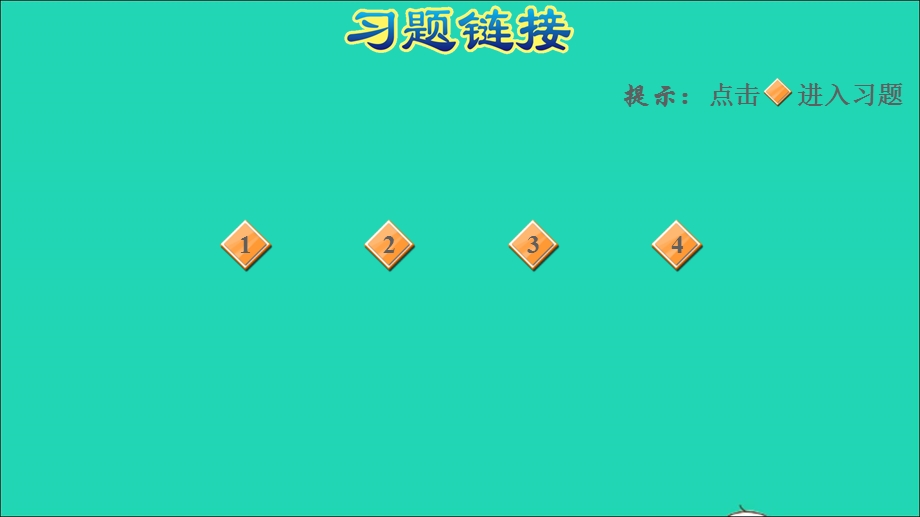 2022一年级数学下册 第1单元 20以内的退位减法阶段小达标（1）课件 苏教版.ppt_第2页