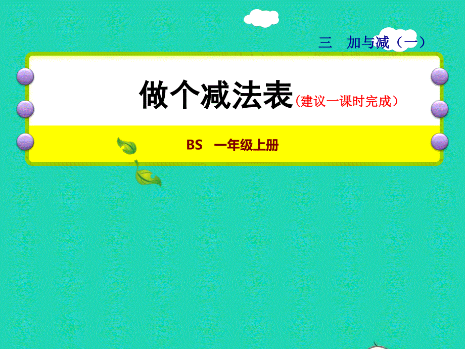 2021一年级数学上册 三 加与减（一）第11课时 做个减法表授课课件 北师大版.ppt_第1页