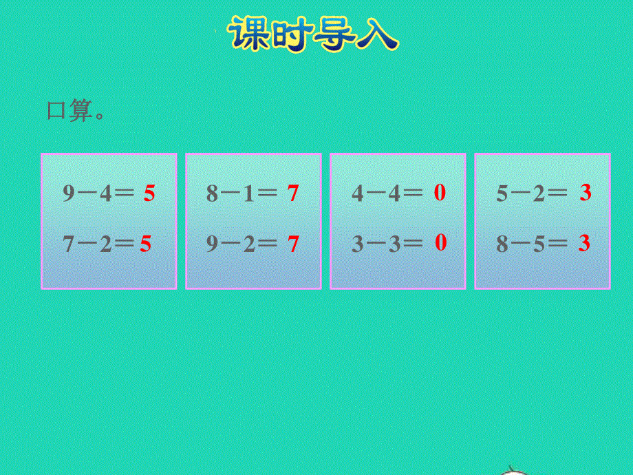 2021一年级数学上册 三 加与减（一）第11课时 做个减法表授课课件 北师大版.ppt_第3页