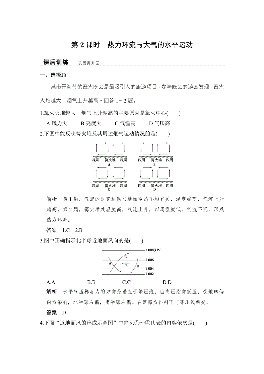 -学业水平考试2016-2017高中地理必修一（浙江专用、湘教版）作业：第二章 自然地理环境中的物质运动与能量交换 第三节 第2课时 课后训练 WORD版含答案.doc_第1页