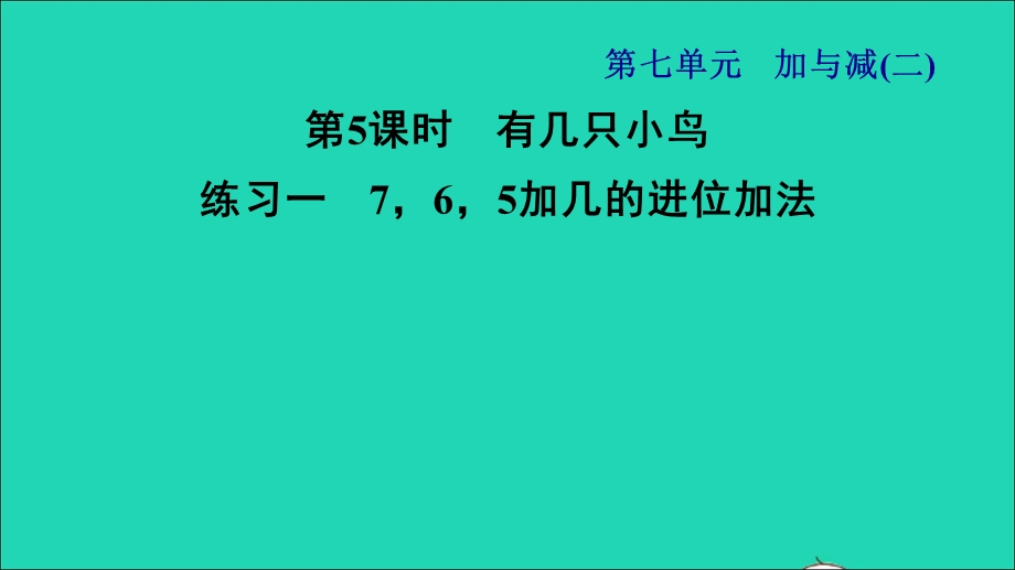 2021一年级数学上册 七 加与减（二）第5课时 有几只小鸟练习一 7 6 5加几的进位加法习题课件 北师大版.ppt_第1页