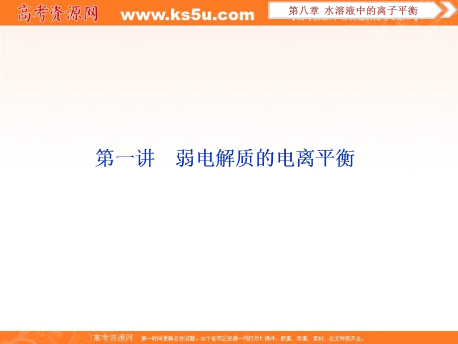 2019新优化高考化学一轮（全国通用版）实用课件：第八章 1 第一讲 弱电解质的电离平衡 .ppt_第2页