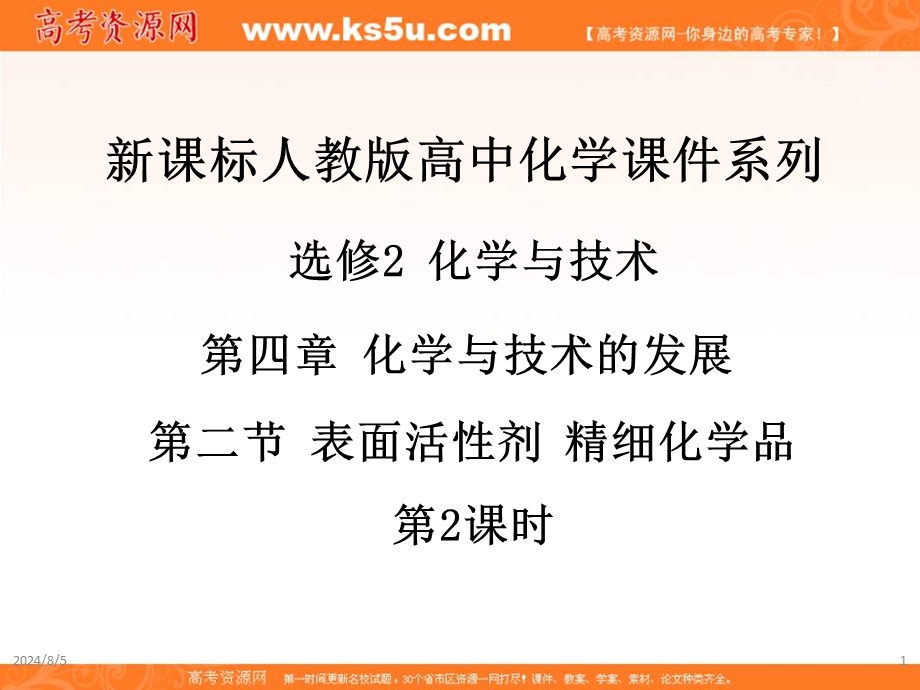 2017人教版高中化学选修2第四章 第二节《表面活性剂 精细化学品》（第2课时）课件 （共25张PPT） .ppt_第1页