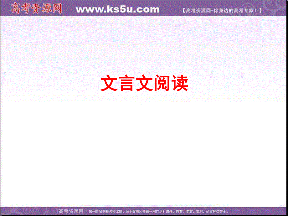 2014全程复习高考语文（苏教版）一轮复习配套专题强化复习：文言文阅读（78张PPT）.ppt_第1页