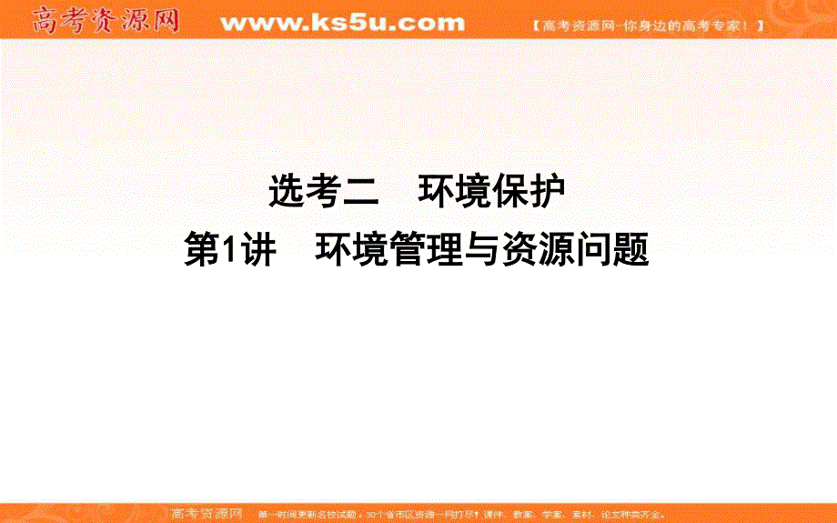 2020人教新课标版地理一轮复习课件：选考二 第1讲　环境管理与资源问题 .ppt_第1页