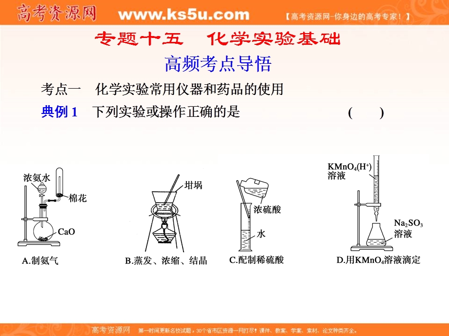 2012届步步高高考化学考前三个月专题复习课件：专题15　化学实验基础.ppt_第1页