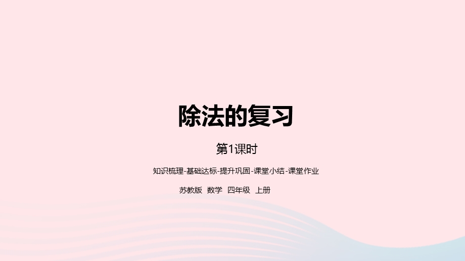 2023四年级数学上册 九 整理与复习第1课时 除法的复习课件 苏教版.pptx_第1页