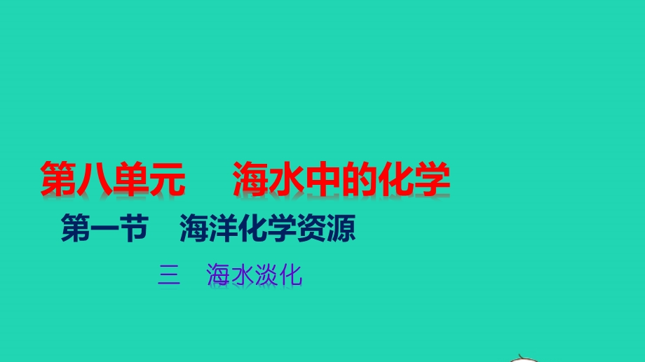 九年级化学下册 第八单元 海水中的化学 第一节 海洋化学资源 三 海水淡化教学课件 （新版）鲁教版.pptx_第1页