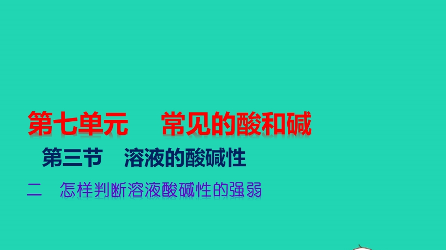 九年级化学下册 第七单元 常见的酸和碱 第三节 溶液的酸碱性 二 怎样判断溶液酸碱性的强弱教学课件 （新版）鲁教版.pptx_第1页