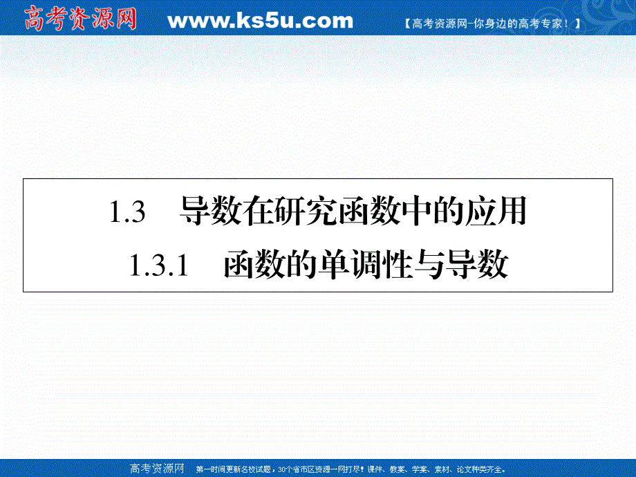 2020-2021学年人教A版数学选修2-2课件：1-3-1函数的单调性与导数 .ppt_第1页