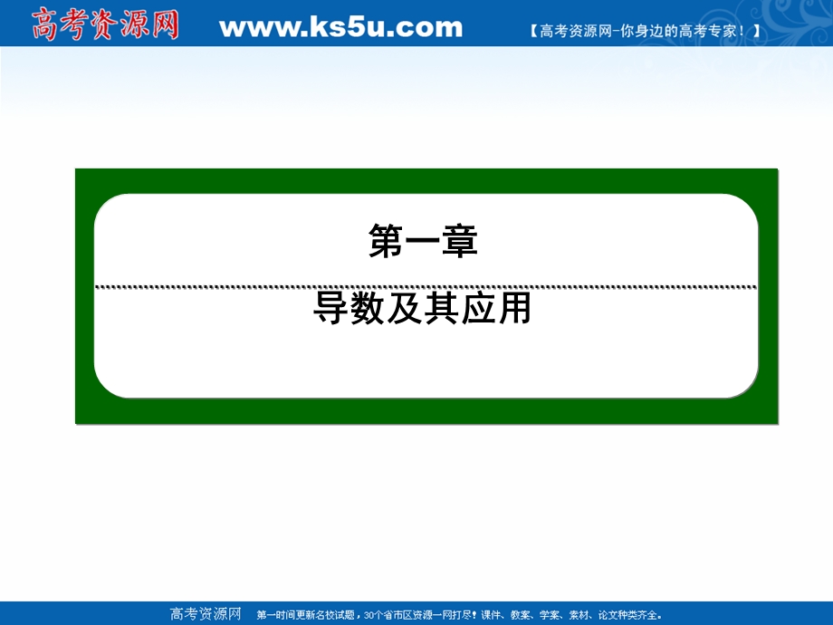 2020-2021学年人教A版数学选修2-2作业课件：1-4 第11课时　生活中的优化问题举例 .ppt_第1页