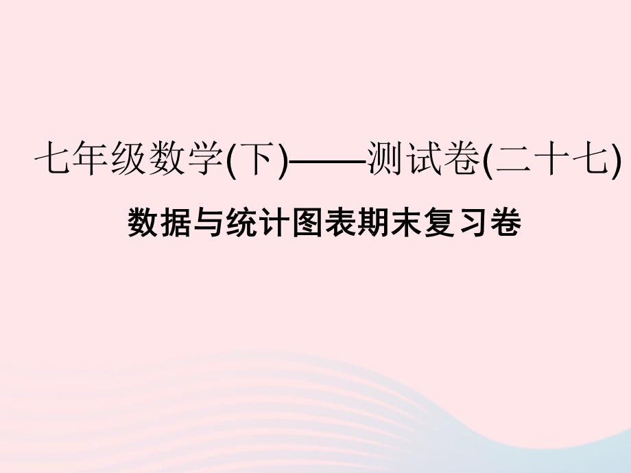 2022七年级数学下册 数据与统计图表期末复习卷课件 （新版）浙教版.ppt_第1页