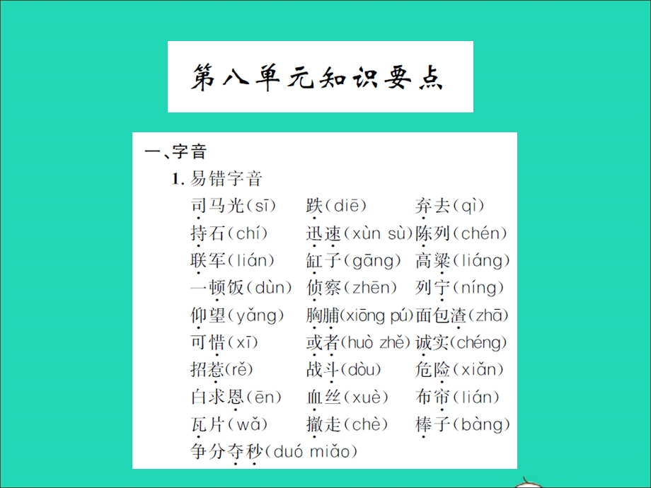 2021三年级语文上册 第八单元知识要点习题课件 新人教版.ppt_第1页