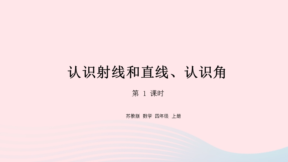 2023四年级数学上册 八 垂线与平行线第1课时 认识射线和直线、认识角课件 苏教版.pptx_第1页