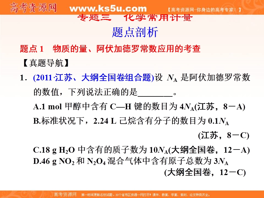 2012届步步高化学大二轮专题复习课件：第1部分专题3化学常用计量.ppt_第1页