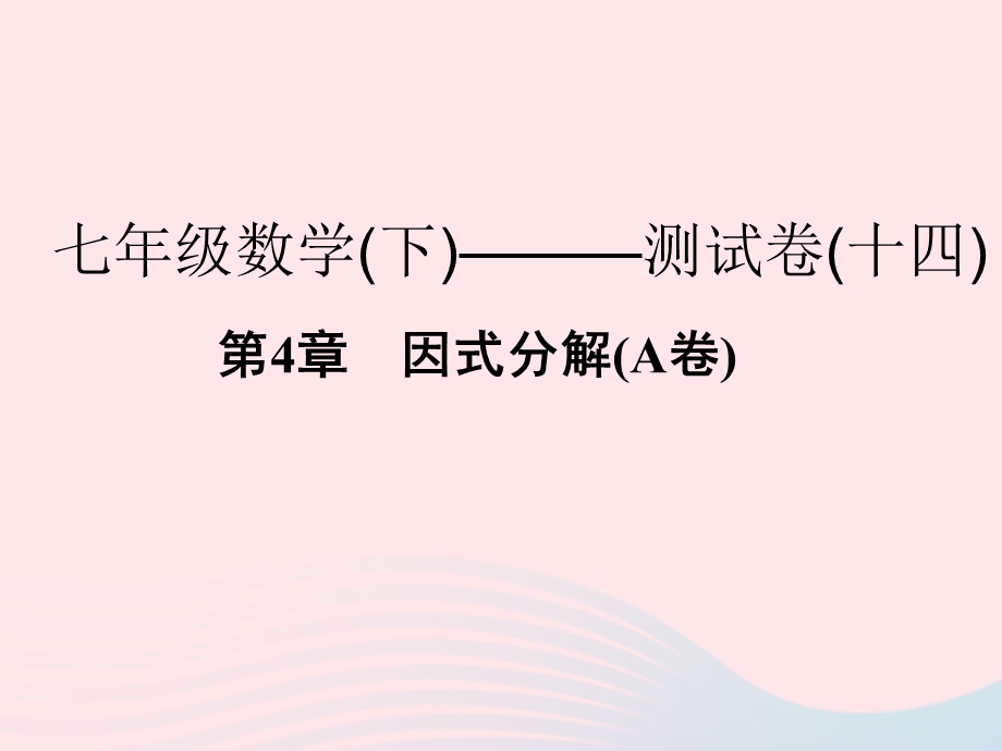 2022七年级数学下册 第4章 因式分解(A卷)课件 （新版）浙教版.ppt_第1页