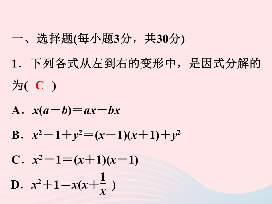 2022七年级数学下册 第4章 因式分解(A卷)课件 （新版）浙教版.ppt_第2页