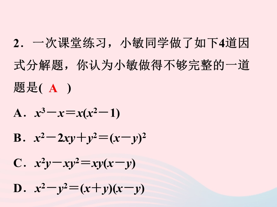 2022七年级数学下册 第4章 因式分解(A卷)课件 （新版）浙教版.ppt_第3页