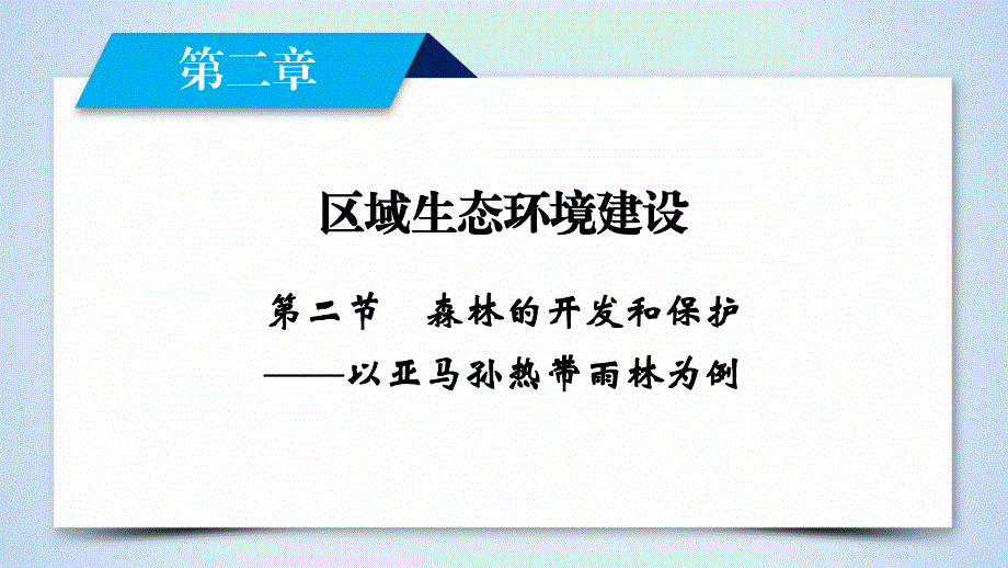 2020地理同步新课标导学人教必修3 课件：第二章　区域生态环境建设 第2章 第2节 WORD版含答案.ppt_第2页