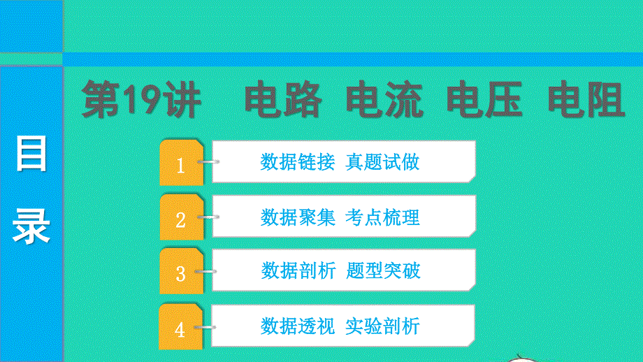 2022中考物理 第一部分 知识梳理 第19讲 电路 电流 电压电阻课件.pptx_第1页