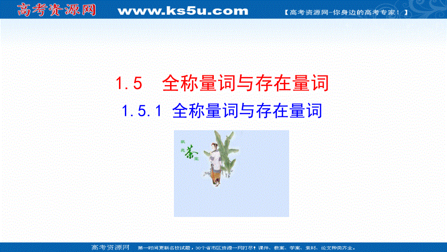 2021-2022学年新教材人教A版数学必修第一册课件：1-5-1 全称量词与存在量词 .ppt_第1页