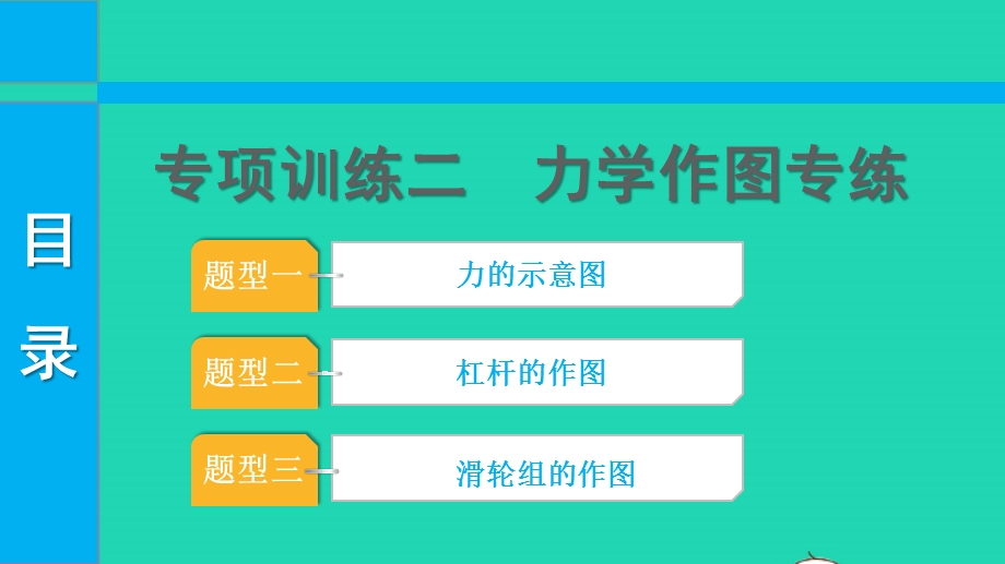 2022中考物理 第一部分 知识梳理 专项训练二课件.pptx_第1页