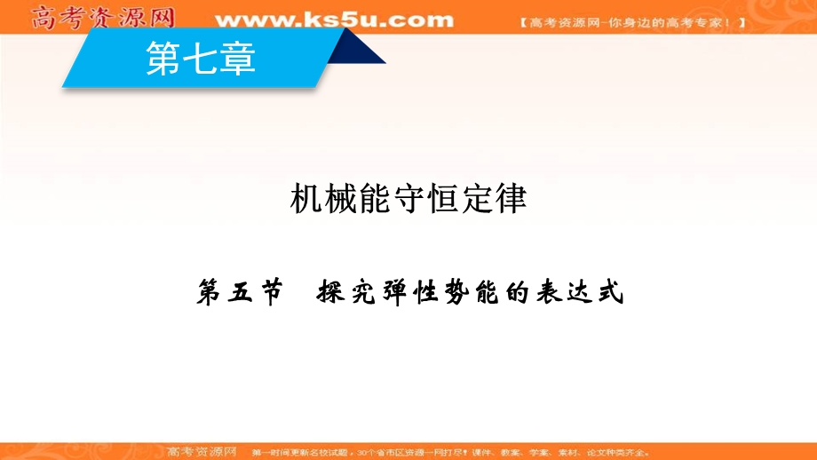 2019-2020学年人教版物理必修2课件：第7章 第5节 探究弹性势能的表达式 .ppt_第2页