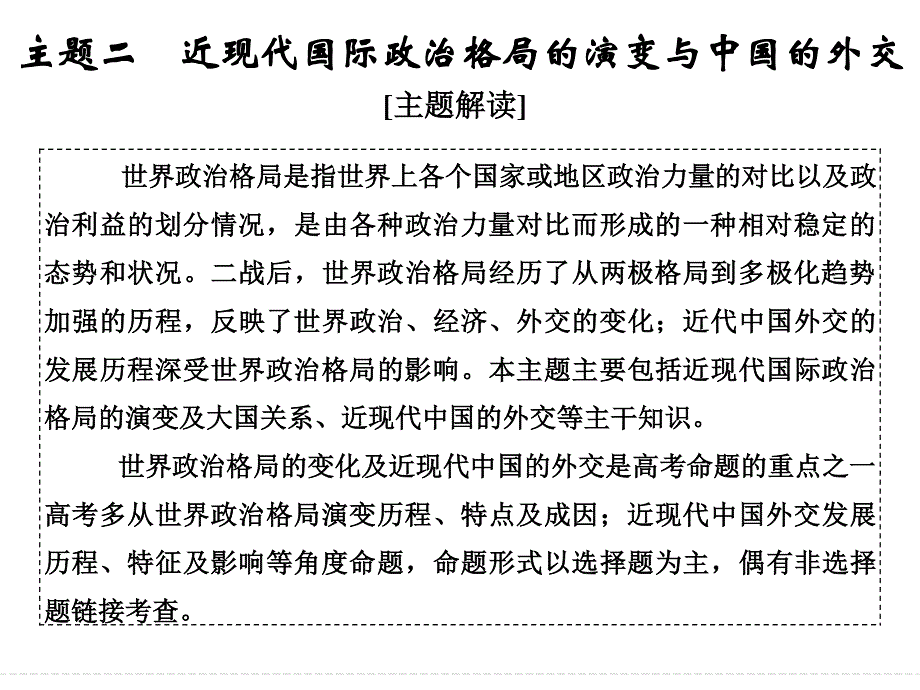 2017届《创新设计》高考历史二轮复习（通史版）：微型热点主题突破 主题二　近现代国际政治格局的演变与中国的外交 课件（8张PPT）.ppt_第1页