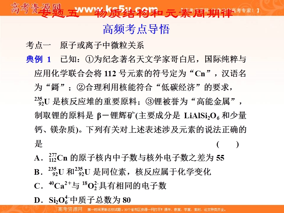 2012届步步高高考化学考前三个月专题复习课件：专题5　物质结构和元素周期律.ppt_第1页