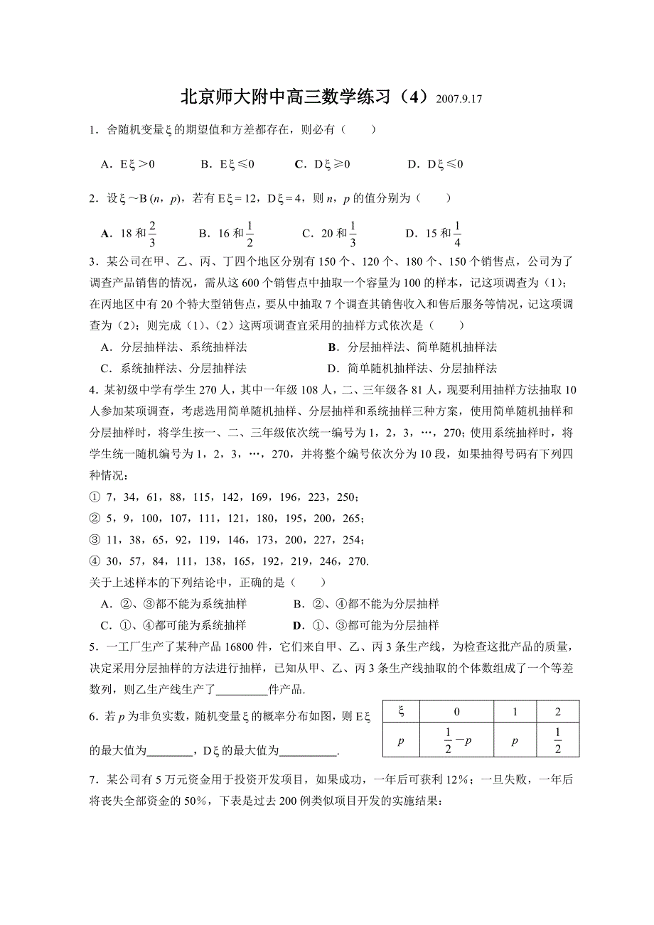 08届北京师大附中高三练习4（数学）.doc_第1页