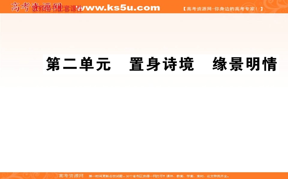 2015&人教新课标 语文&选修 中国古代诗歌散文欣赏课件 第二单元 置身诗境 缘景明情 .ppt_第1页