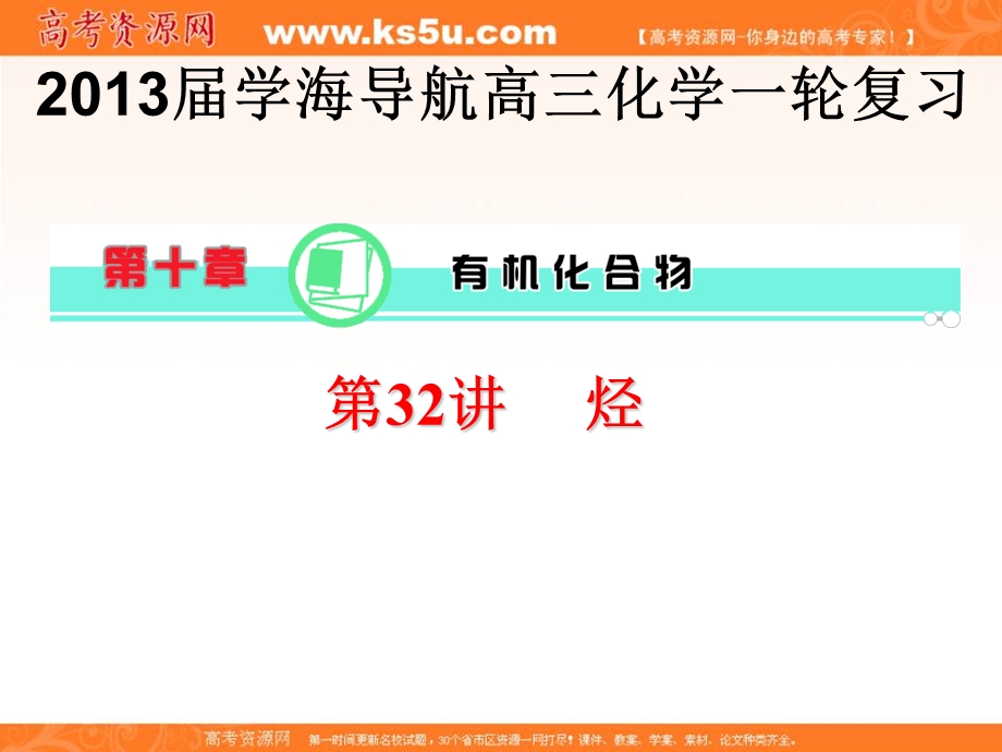 2013届学海导航高三化学一轮复习 第十章有机化合物烃.ppt_第1页