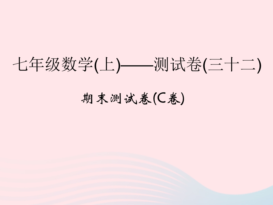 2022七年级数学上学期期末测试卷(C卷)课件 （新版）浙教版.ppt_第1页