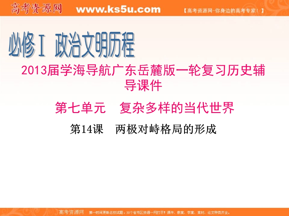 2013届广东岳麓版一轮复习历史辅导课件 必修1 第24课　两极对峙格局的形成.ppt_第1页