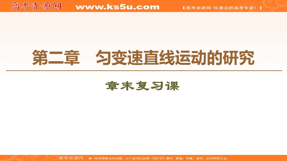 2019-2020学年人教版物理必修一课件：第2章 章末复习课 .ppt_第1页